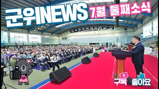 군위뉴스(07.11.)