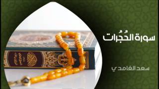 الشيخ سعد الغامدي سورة الحجرات النسخة الأصلية sheikh saad al ghamdi surat al hujurat