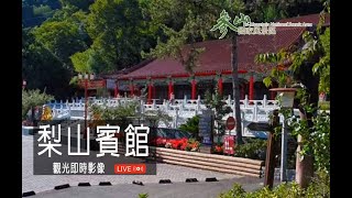 【梨山美景4K Live cam】梨山賓館即時影像｜Lishan Hotel｜梨山ホテル live webcam