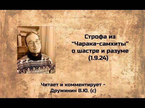 О шастре и разуме (ЧС 1.9.24)
