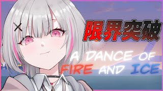 開始 - 【A Dance of Fire and Ice】新ステージと2倍速に俺は屈しない【空澄セナ/ぶいすぽっ！】