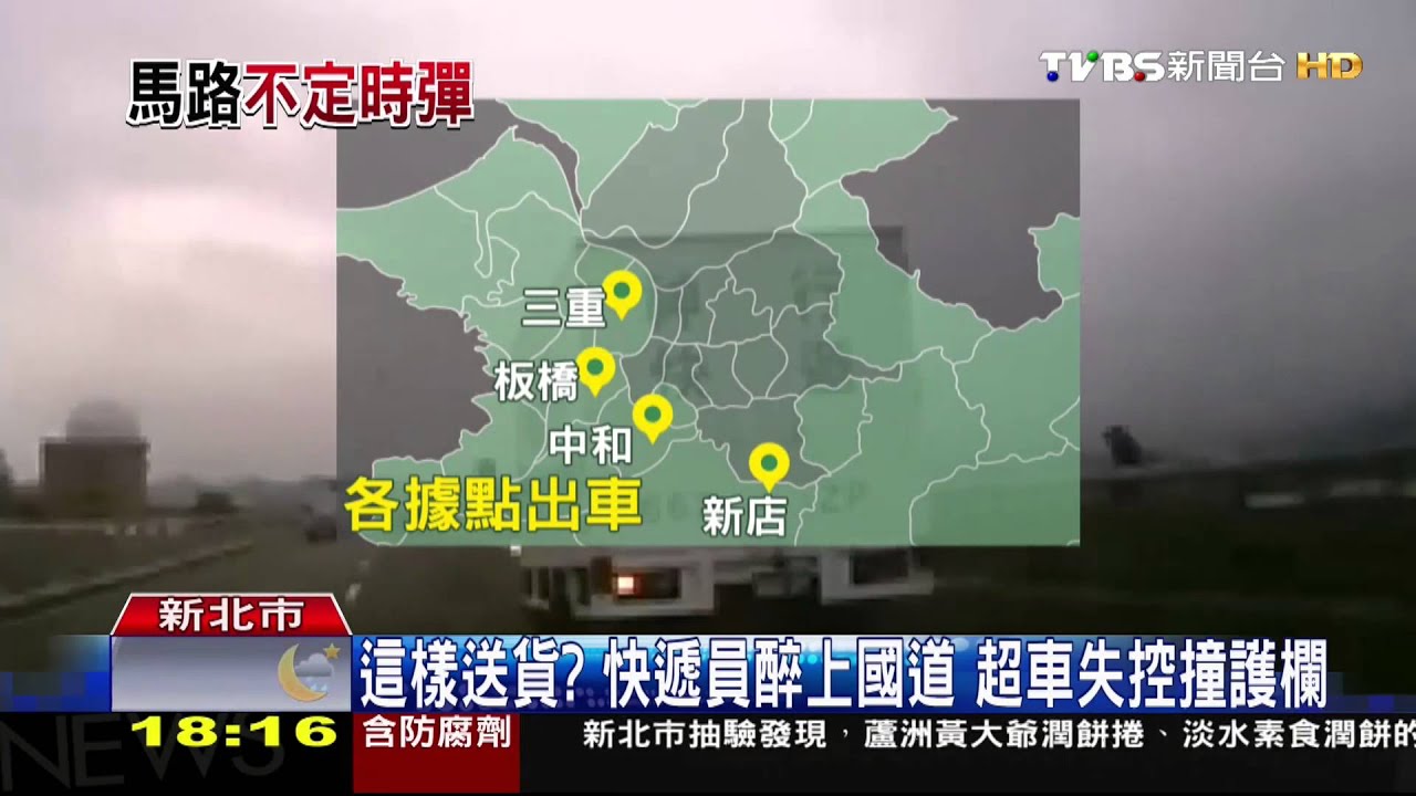 這樣送貨？快遞員醉上國道　超車失控撞護欄