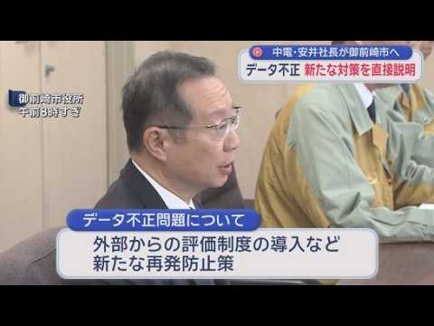 YouTube Video 浜岡原発巡る一連の不正問題　中電社長が御前崎市長に再発防止策を説明　国は業務改善命令に向け手続き開始