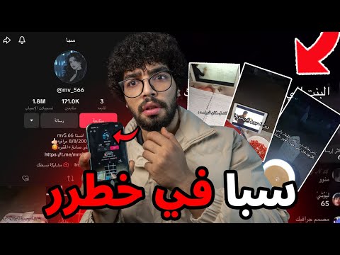 انقذوا سبا مخطوفه علي تيك توك في بث مباشر