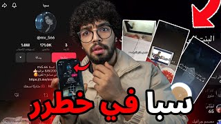 انقذوا سبا مخطوفه علي تيك توك في بث مباشر