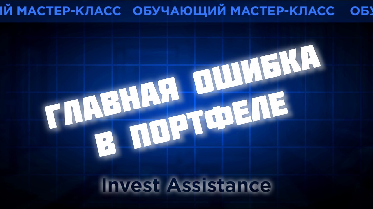 Парадокс долгосрочного инвестора: ГЛАВНАЯ ОШИБКА В ПОРТФЕЛЕ