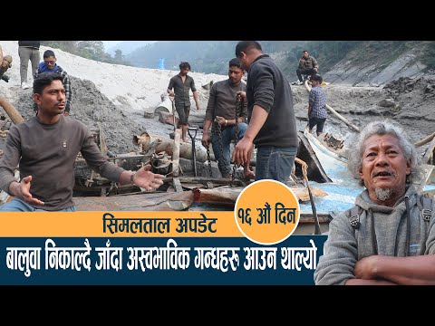 सिमलताल अपडेटः गाडी भित्रको बालुवा निकाल्दै जाँदा अस्वभाविक गन्धहरु आउन थाल्यो । SIMAL TAL ll