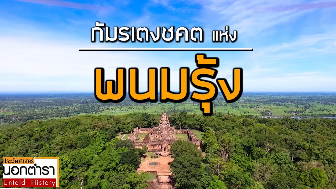 อุทยานประวัติศาสตร์พนมรุ้ง