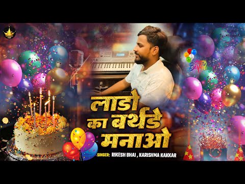 Lado Birthday Song - लाडो  का बर्थडे मनाओ - Happy Birthday Lado Ka Birthday Manao song 2025