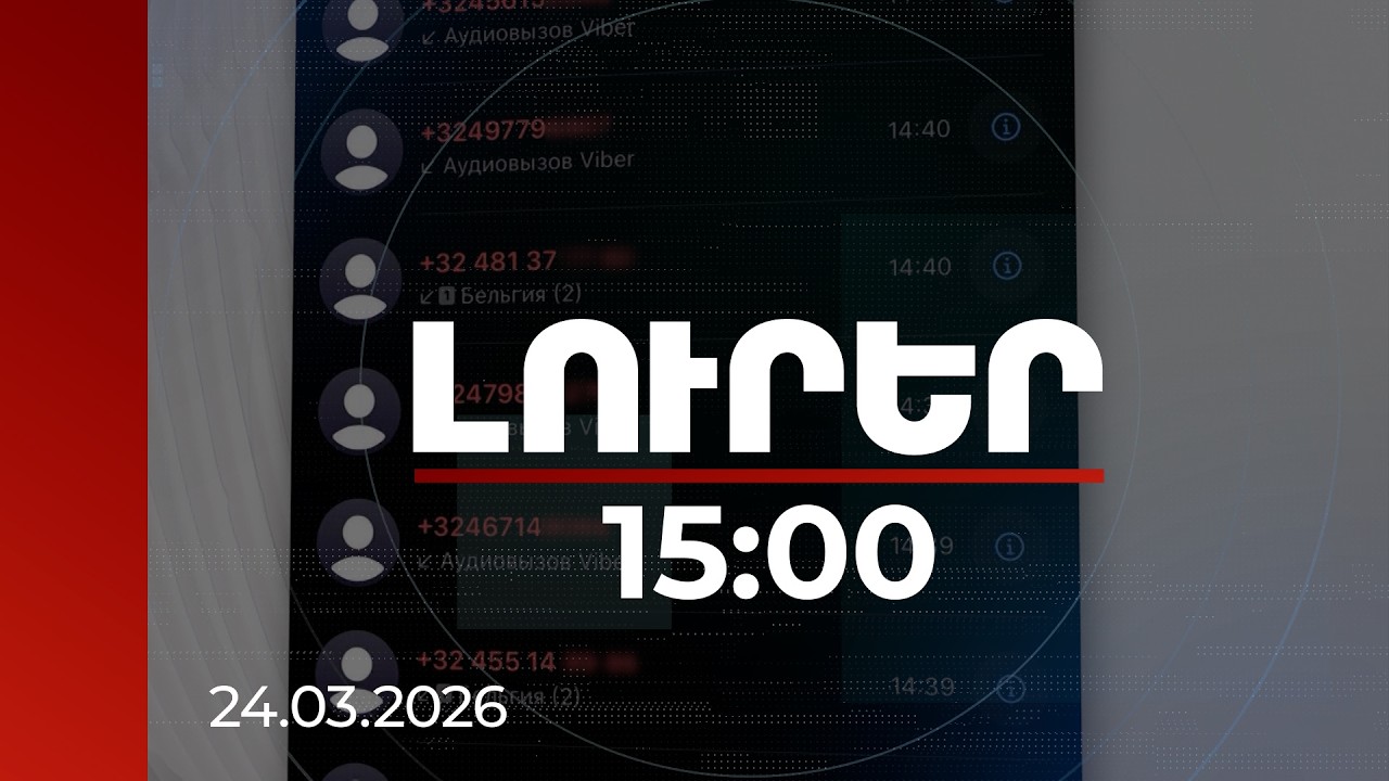 Լուրեր 15:00 | 1-ին հայացքից սովորական հեռախոսազանգերը վերածվում են խոշոր խաբեության. մասնագետի կոչը
