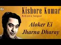 Aaloker Ei Kishore Kumar Rabindra Sangeet