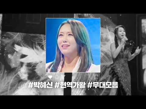 [현역가왕 전 회차 모음집]박혜신