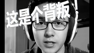 【锡兰Ceylan RAP】这是个背叛！