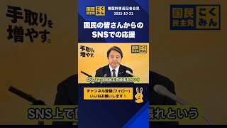 国民の皆さんからのSNSでの応援 #国民民主党 #榛葉幹事長 #榛葉賀津也 #記者会見 #103万の壁 #ガソリン暫定税率廃止  #shorts