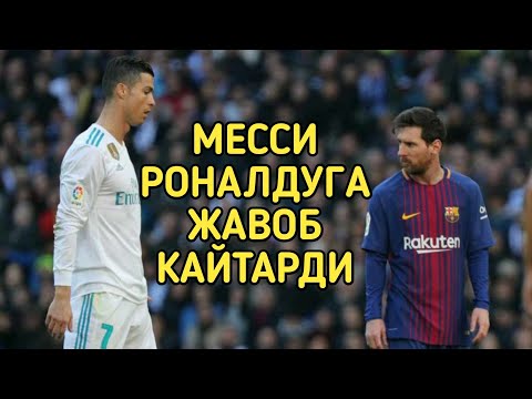 МЕССИ РОНАЛДУГА ЖАВОБ КАЙТАРДИ