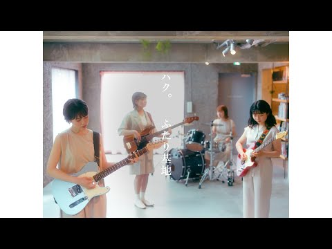 haku."HutariKichi"  Official Music Video