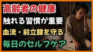 シニア健康の新常識｜触れる習慣が体と心を変える理由【前立腺・ホルモン・睡眠改善】