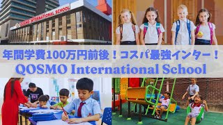 【マレーシア教育移住】年間学費100万円前後!コスパ最強インター!QOSMO International School スクールツアー!