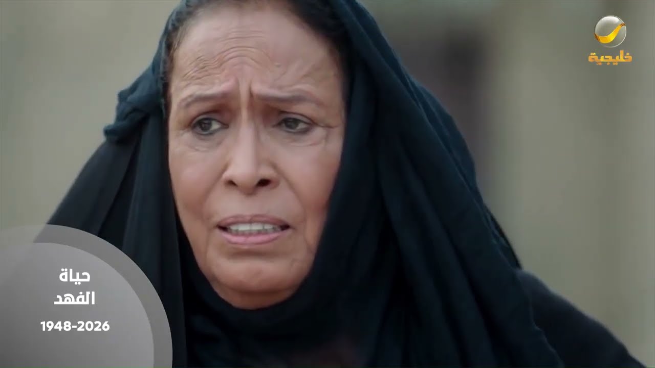 حياة الفهد.. نهاية المشهد الأخير في رواية العطاء