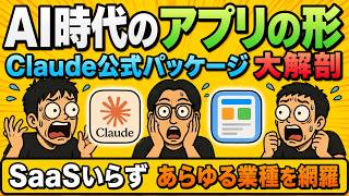 【SaaSの次】Claude公式パッケージが示した「次のアプリの形」
