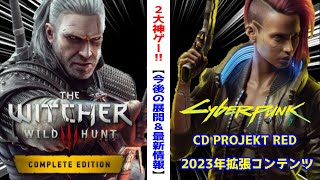 【サイバーパンク2077/ウィッチャー３】次世代機版や拡張コンテンツなど最新情報まとめ！