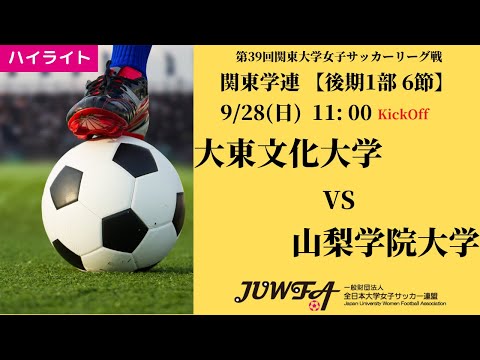 体育学科 【関東学連 後期1部6節】ハイライト 大東文化大学 vs 山梨学院大学