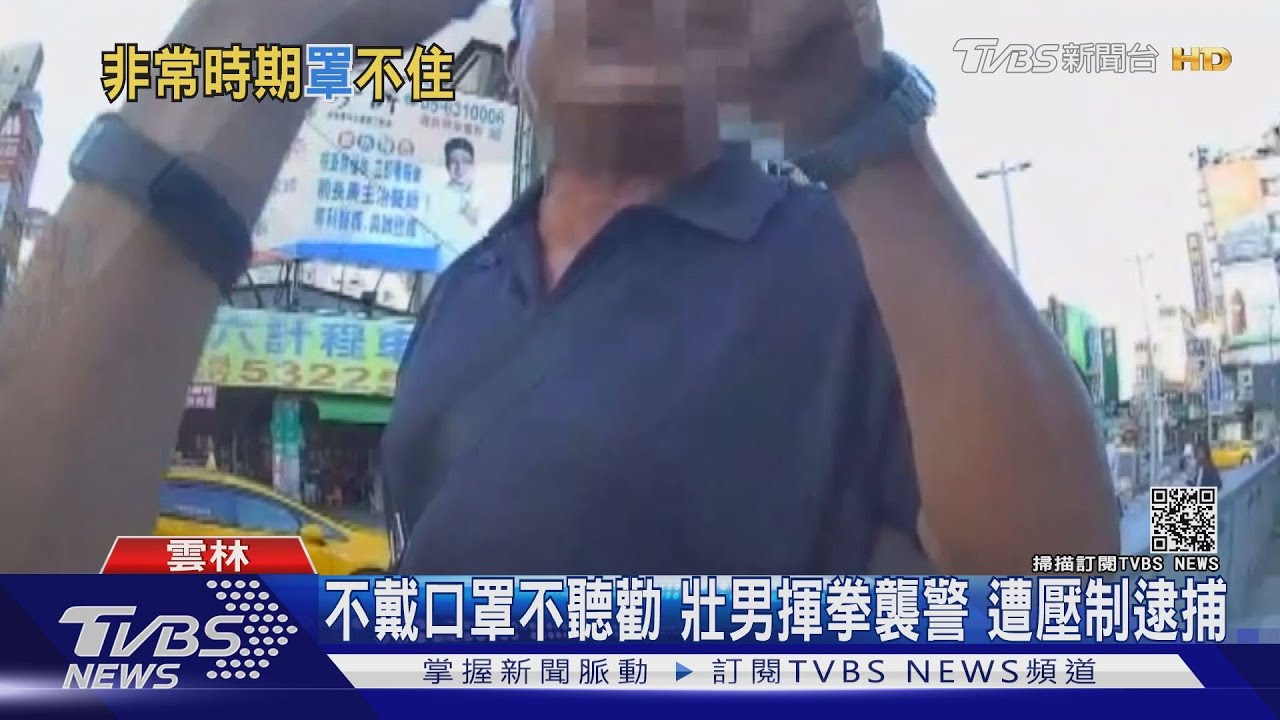 不戴口罩不聽勸壯男揮拳襲警　遭壓制逮捕