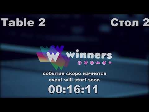 WINners CUP table 2  12.12  Liman Aleksandr - Boklag Roman  18:30