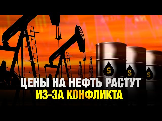 Цены на нефть растут на фоне обострения конфликта между Израилем и Ираном