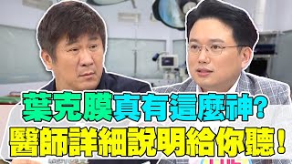 葉克膜救命真有那麼神？醫師解答：要判定為「這狀況」才有用！【醫師好辣】江坤俊 魏智偉 鄭丞傑