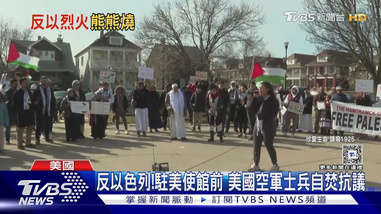 解放巴勒斯坦！以色列使館外　美國現役軍人自焚抗議