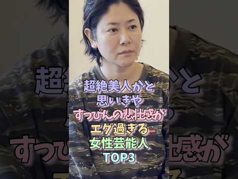 ㊗️200万再生！超絶美人かと思いきやすっぴんの悲壮感がエグ過ぎる女性芸能人TOP3 Part3 #真木よう子 #小西真奈美 #女性芸能人