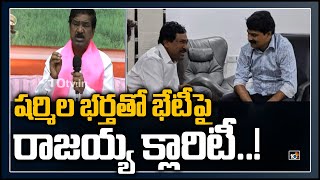 షర్మిల భర్తతో భేటీపై రాజయ్య క్లారిటీ..!: TRS MLA Rajaiah Press Meet |