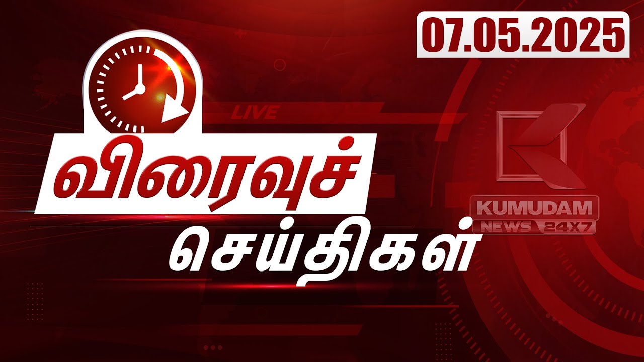 Speed News Tamil | விரைவுச் செய்திகள் | 07 MAY 2025 | Tamil News | BJP | ADMK | TVK | IPL 2025 | DMK