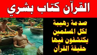 صدمة رهيبة لكل المسلمين يكتشفون فيها حقيقة القرآن