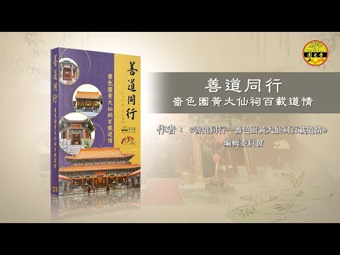 【嗇色園香港書展2024】大仙約你逛書展｜嚟到書展睇咩書好？｜【善道同行—嗇色園黃大仙祠百載道情】