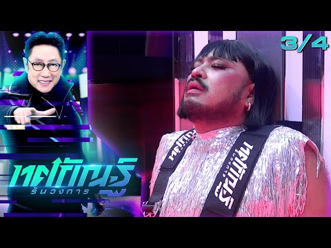 Tosakan Runs the Industry | EP.02 | DJ Team vs Powerpuff GAY Team | January 6, 69 [3/4]