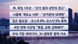 [이시각헤드라인] 6월 8일 뉴스리뷰 / 연합뉴스TV (YonhapnewsTV)