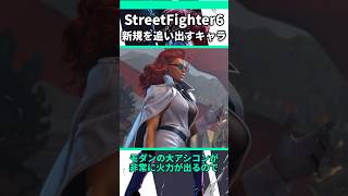 新規を辞めさせているキャラ3選 #shorts #スト6 #格ゲー