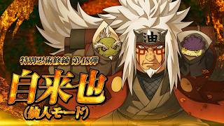 「NARUTO TO BORUTO シノビストライカー」DLC第48弾『自来也（仙人モード）』紹介トレイラー