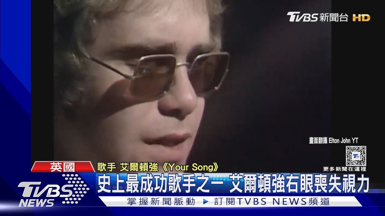 英國傳奇巨星艾爾頓強 親口證實已失明:「很樂意用耳朵去聽」