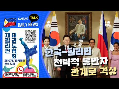 한국과 필리핀 양국 전략적 동반자 관계 선포 | 필리핀 석유 공급 물량 충분해 | 현금 인출 한도 백만 페소 상향 | 필리핀동포방송 | 필리핀한인방송 | 필리핀뉴스룸
