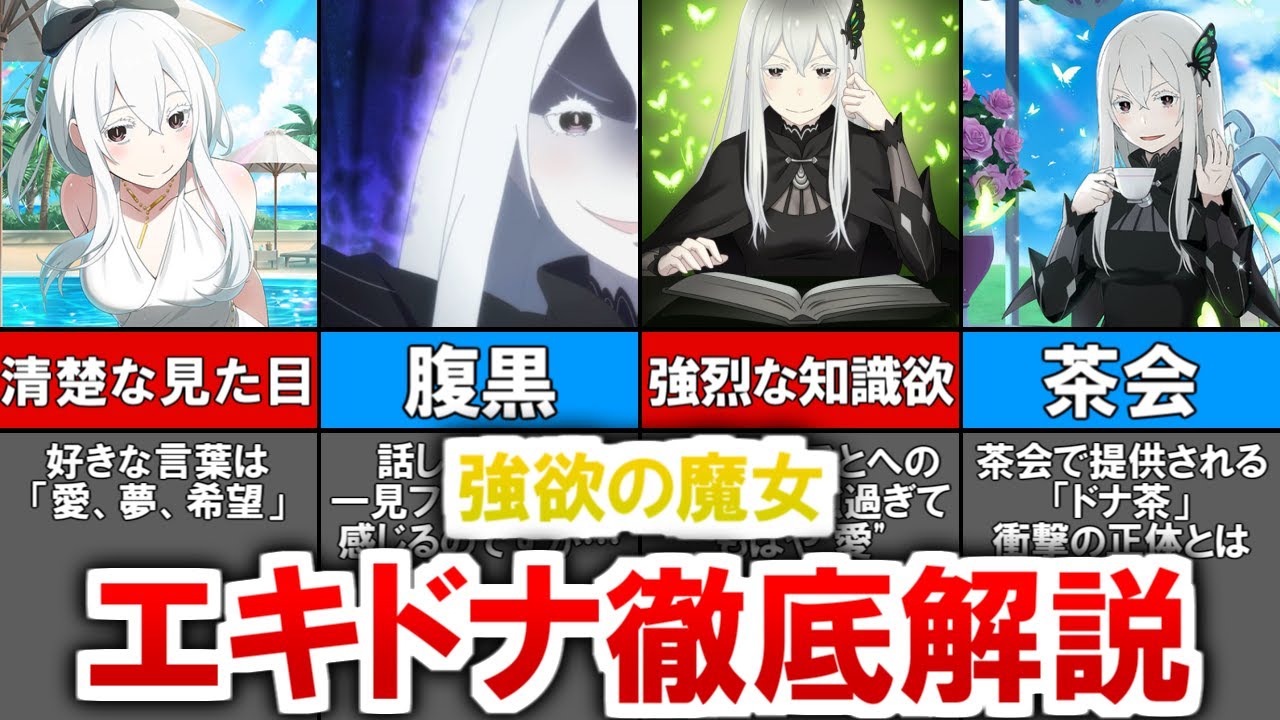 【リゼロ】強欲の魔女エキドナの目的、行動原理とは【ゆっくり解説】