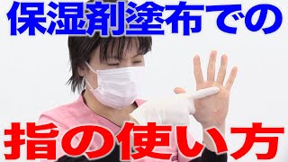 保湿剤は指先だけでなく指全体で塗布する！