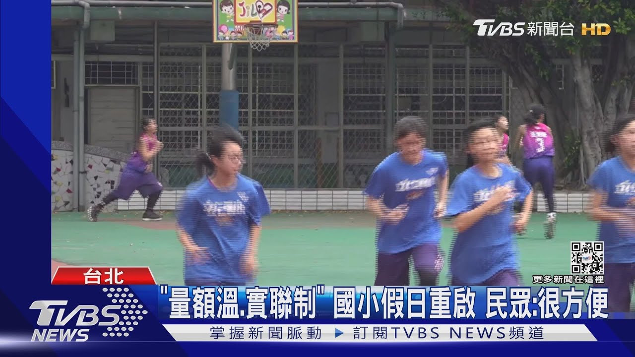 北市國小微解封！　假日「操場、球場」室外開放