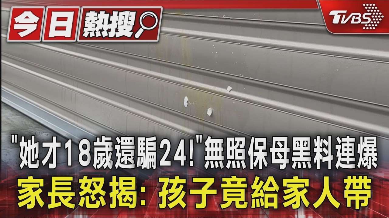 影音／「她才18歲還騙24！」無照保母黑料連爆　家長怒揭：孩子竟給家人帶