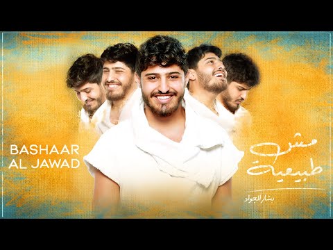 مش طبيعية بشار الجواد