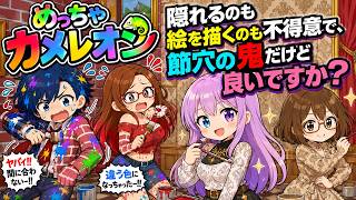 【 めっちゃカメレオン 】四人衆VSまぁさん軍団！激ムズかくれんぼで遊ぼう♪【 MECCHA CHAMELEON 】