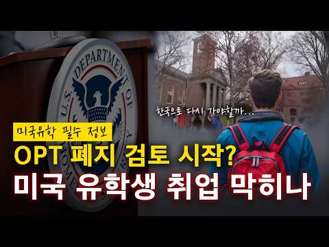미국 유학생 취업 경로 변화? 미 국무부 OPT 재검토 시작 (미국 유학 필수 정보)