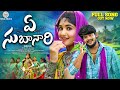 YE SUBANARI FULL SONG BANJARA LATEST SONG STSONGS NAGARAJU SHIVA K